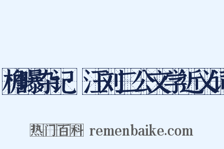 檐曝杂记·汪刘二公文学近义词是什么意思的图片